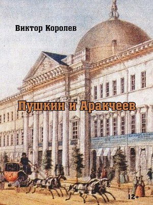 cover image of Пушкин и Аркачеев